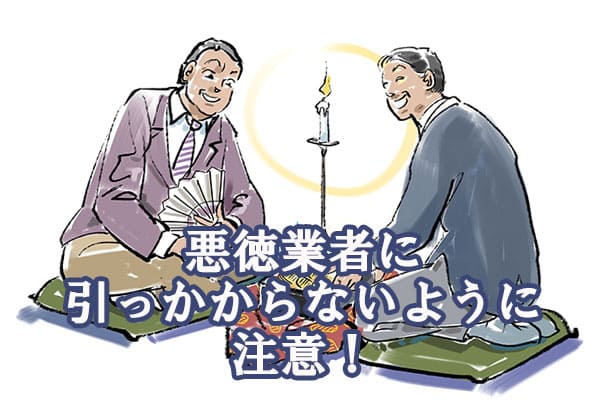 悪徳業者に引っかからないように注意！