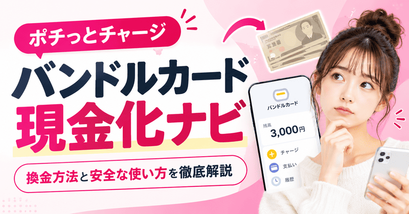 バンドルカード現金化ナビ｜ポチっとチャージの換金方法と安全な使い方